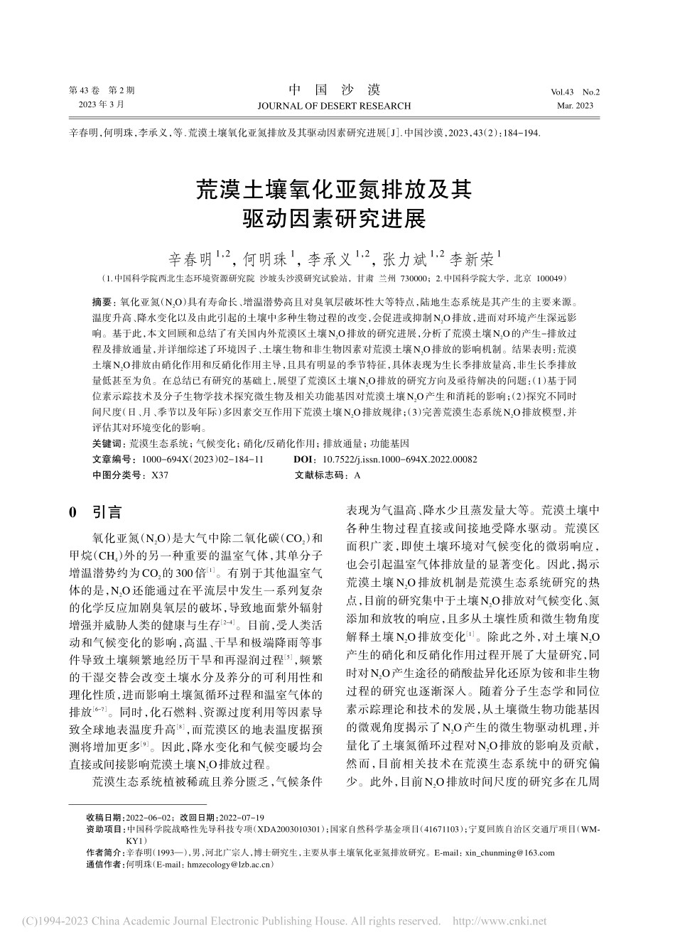 荒漠土壤氧化亚氮排放及其驱动因素研究进展_辛春明.pdf_第1页