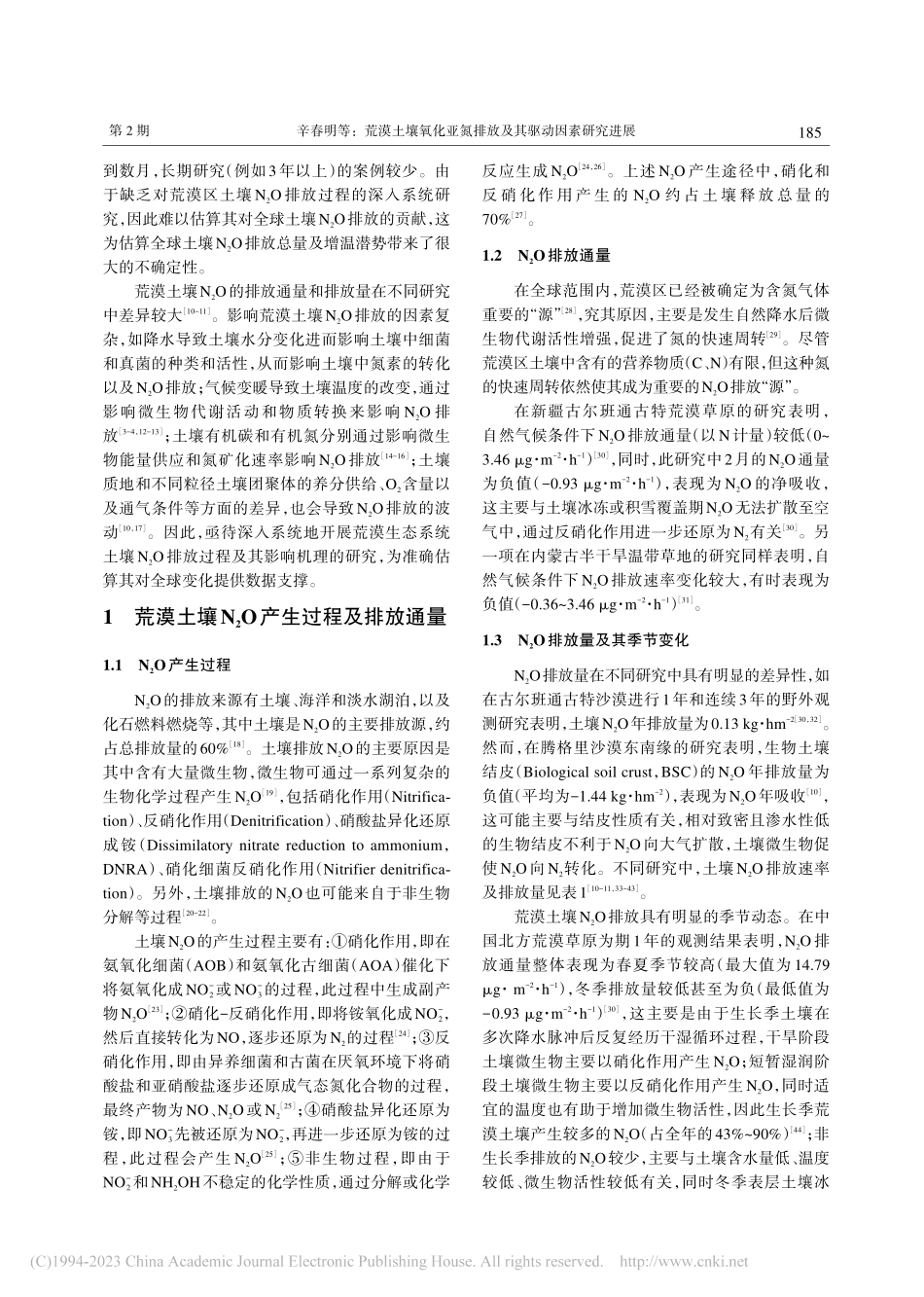 荒漠土壤氧化亚氮排放及其驱动因素研究进展_辛春明.pdf_第2页
