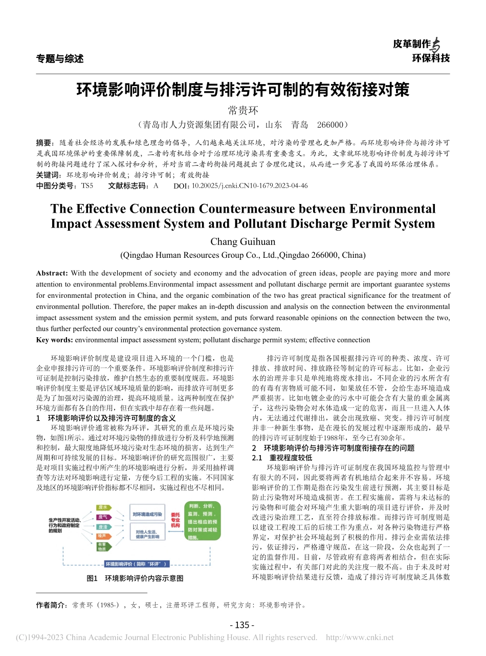 环境影响评价制度与排污许可制的有效衔接对策_常贵环.pdf_第1页