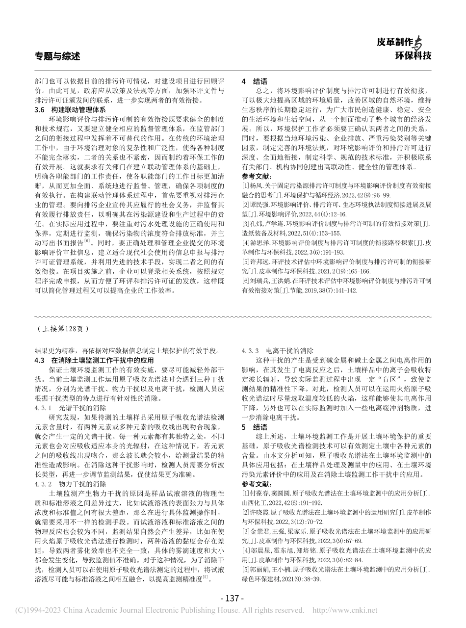 环境影响评价制度与排污许可制的有效衔接对策_常贵环.pdf_第3页