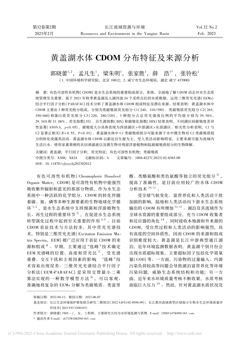 黄盖湖水体CDOM分布特征及来源分析_郭晓蕾.pdf_第1页