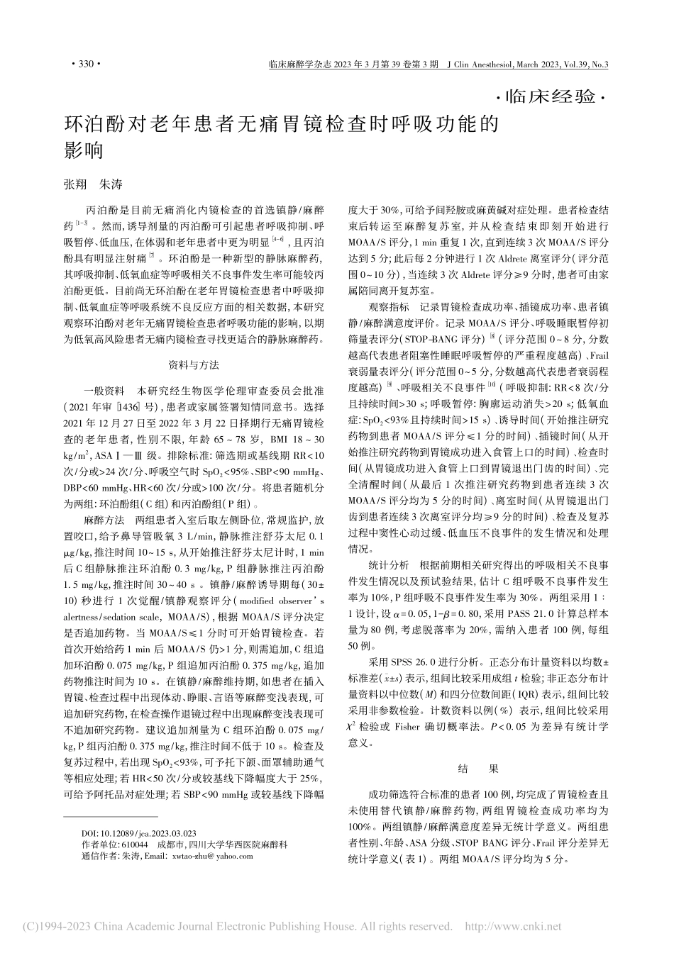 环泊酚对老年患者无痛胃镜检查时呼吸功能的影响_张翔.pdf_第1页