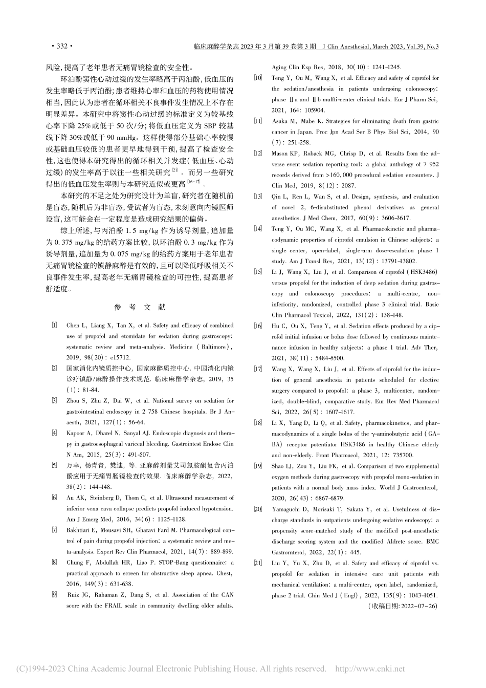 环泊酚对老年患者无痛胃镜检查时呼吸功能的影响_张翔.pdf_第3页