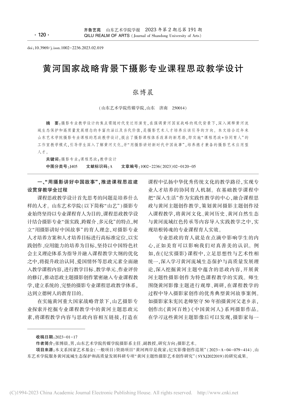 黄河国家战略背景下摄影专业课程思政教学设计_张博晨.pdf_第1页