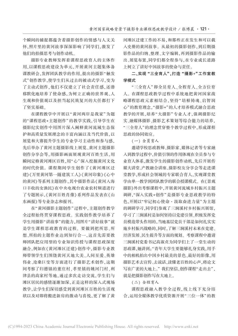 黄河国家战略背景下摄影专业课程思政教学设计_张博晨.pdf_第2页