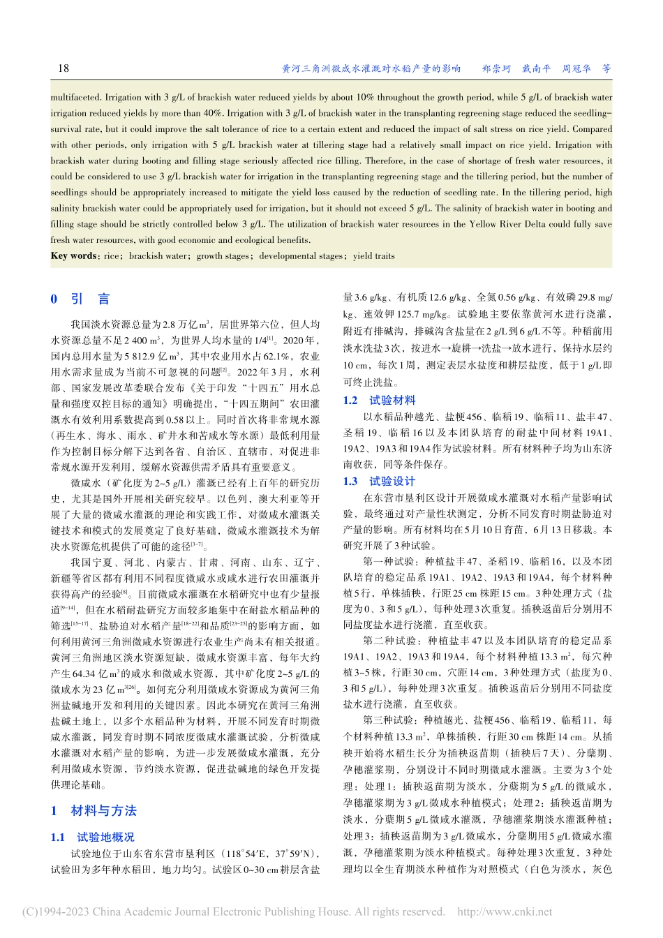 黄河三角洲微咸水灌溉对水稻产量的影响_郑崇珂.pdf_第2页