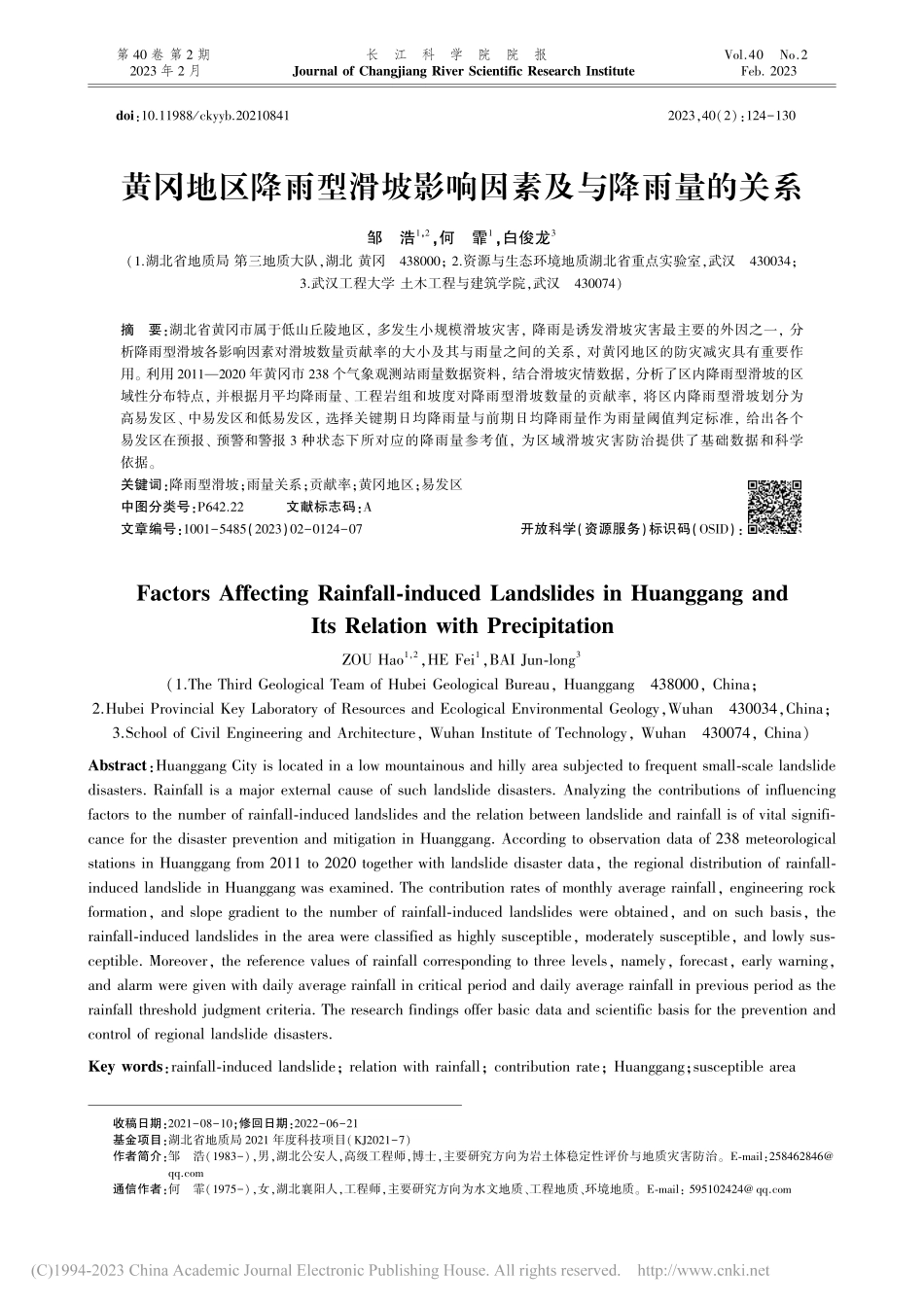 黄冈地区降雨型滑坡影响因素及与降雨量的关系_邹浩.pdf_第1页