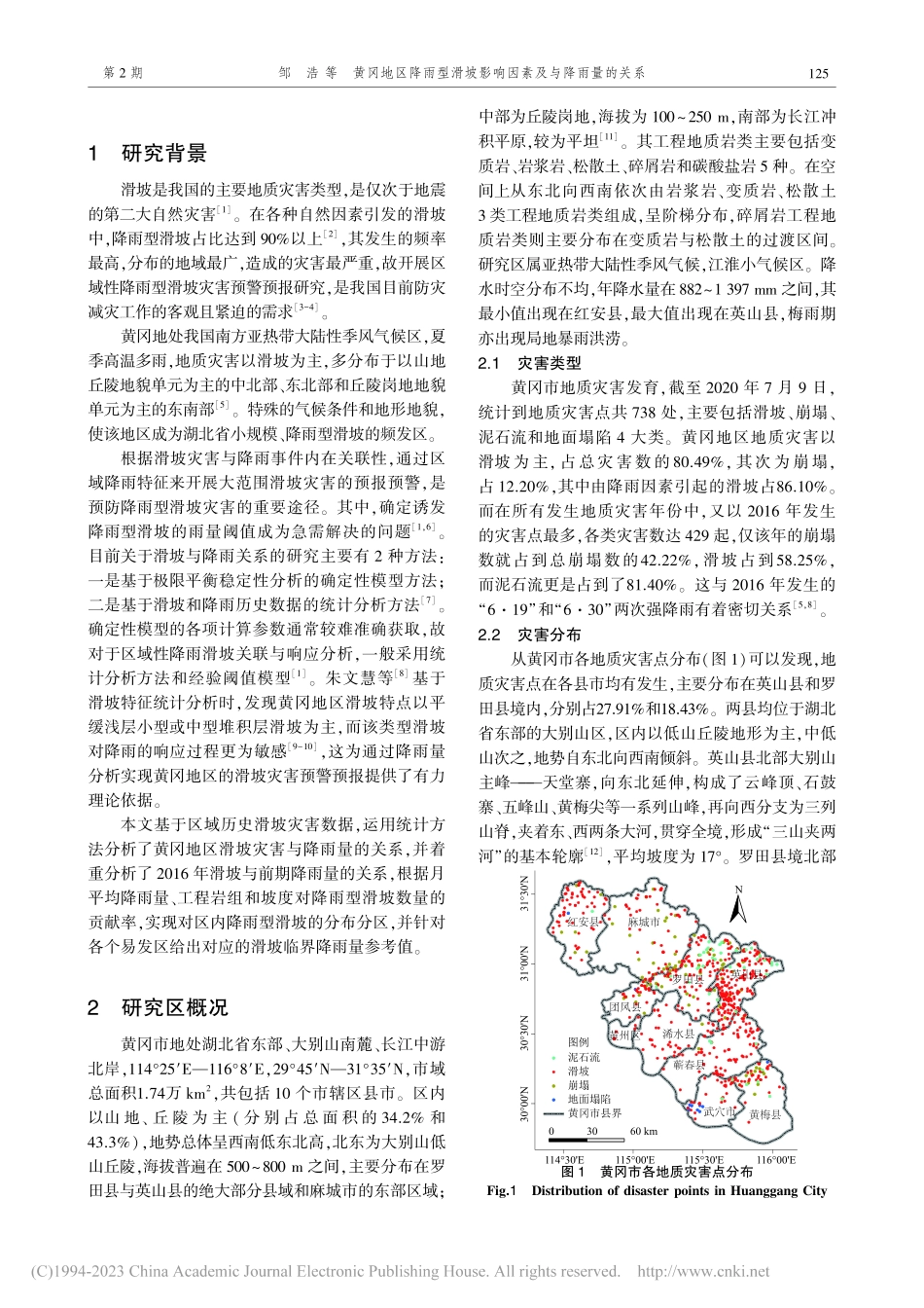 黄冈地区降雨型滑坡影响因素及与降雨量的关系_邹浩.pdf_第2页