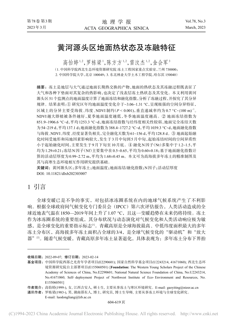 黄河源头区地面热状态及冻融特征_高怡婷.pdf_第1页