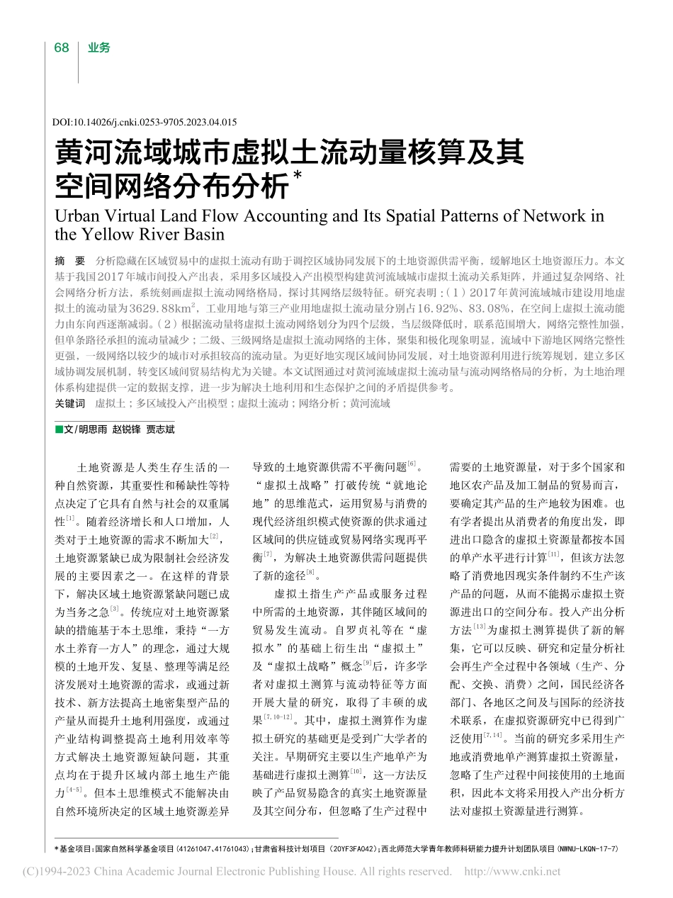 黄河流域城市虚拟土流动量核算及其空间网络分布分析_明思雨.pdf_第1页