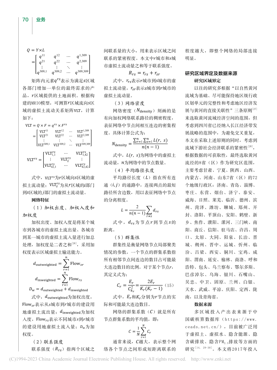 黄河流域城市虚拟土流动量核算及其空间网络分布分析_明思雨.pdf_第3页