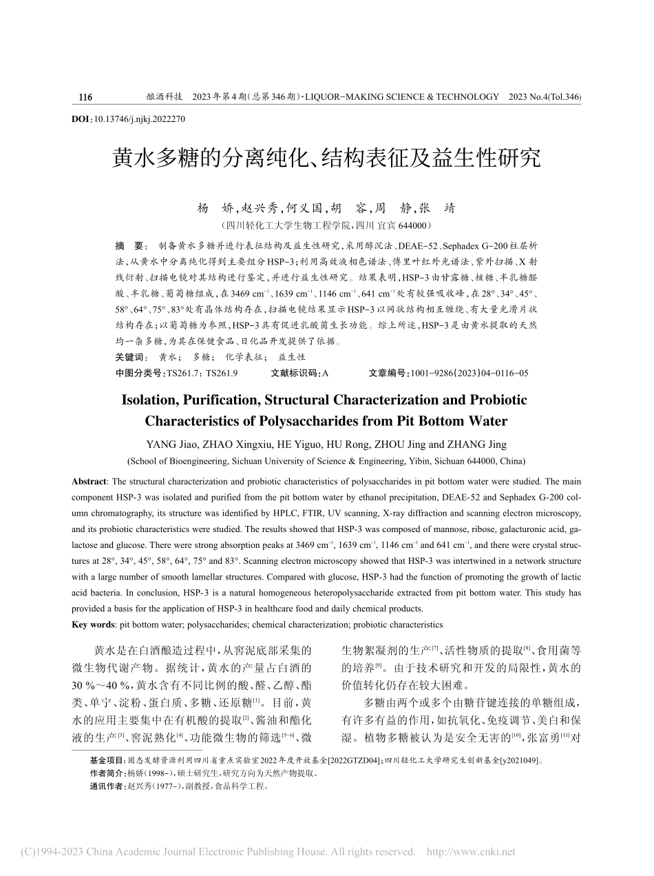 黄水多糖的分离纯化、结构表征及益生性研究_杨娇.pdf_第1页