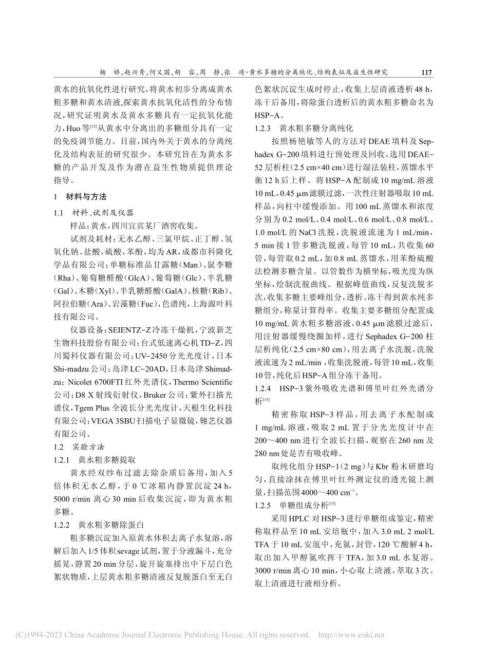 黄水多糖的分离纯化、结构表征及益生性研究_杨娇.pdf_第2页