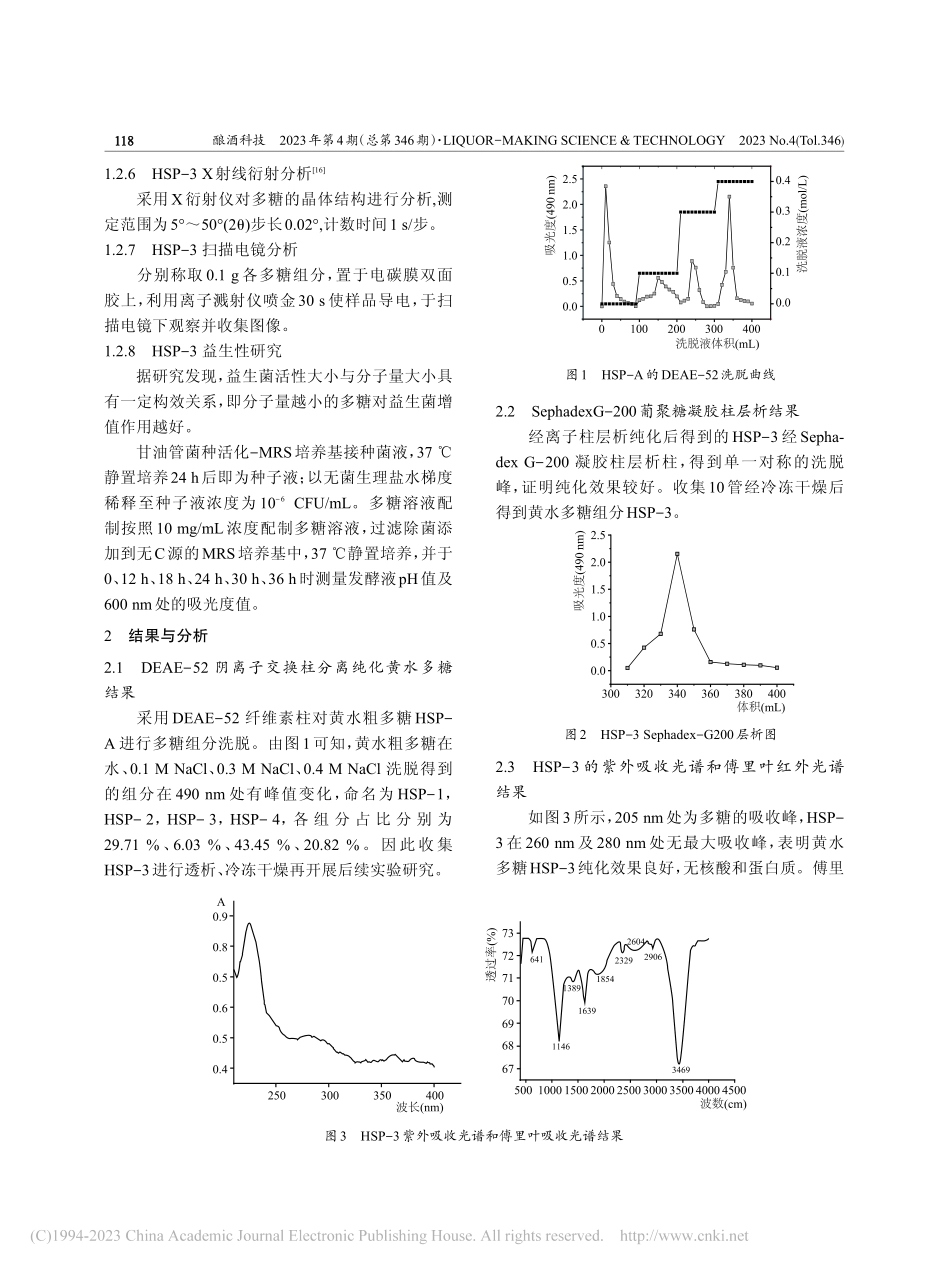 黄水多糖的分离纯化、结构表征及益生性研究_杨娇.pdf_第3页