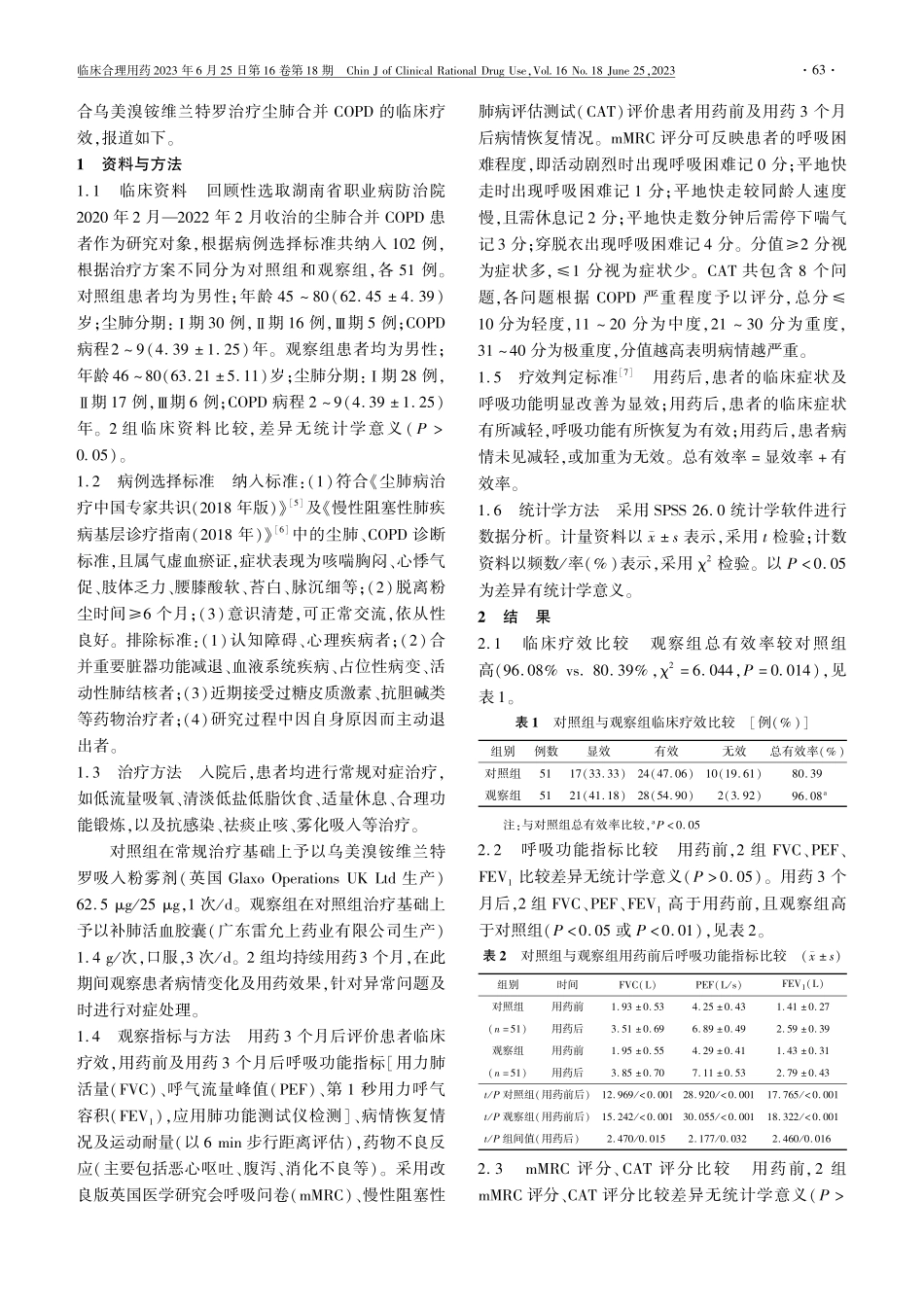 补肺活血胶囊联合乌美溴铵维...尘肺合并COPD的临床疗效_陈奇.pdf_第2页