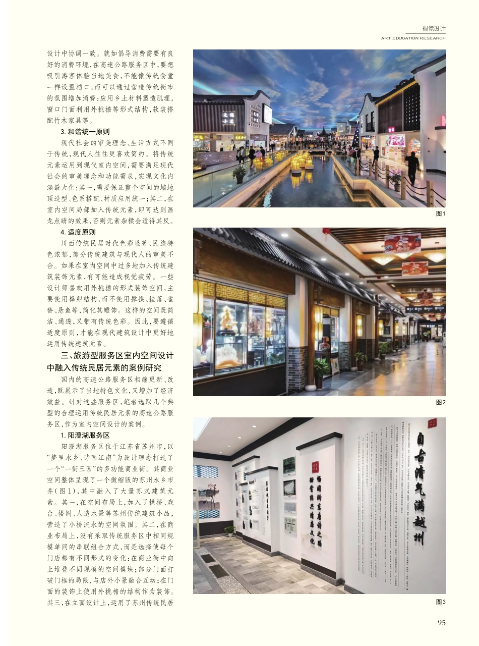 川西传统民居建筑装饰在高速...服务区室内设计中的应用策略_赵倩琳.pdf_第2页