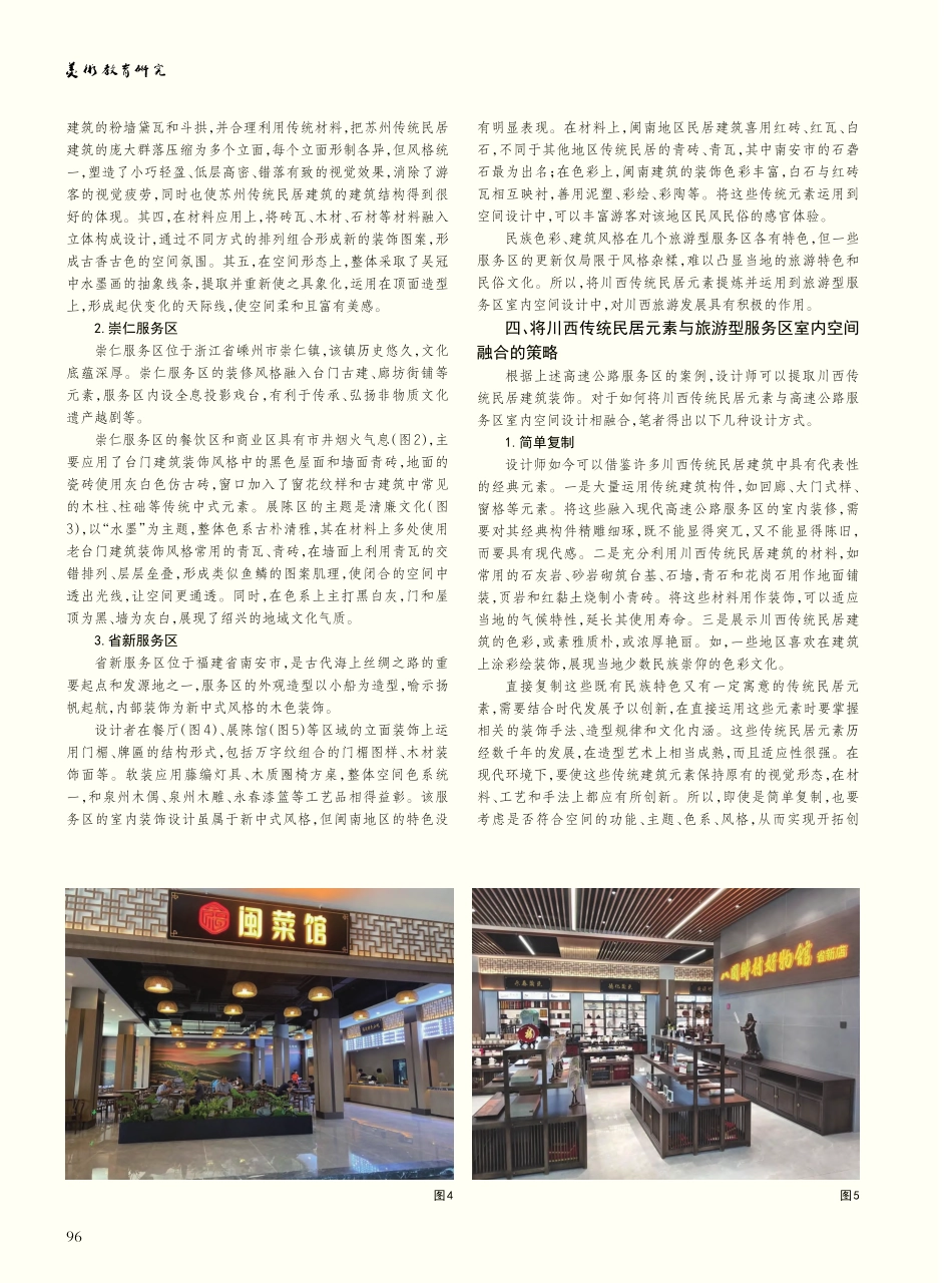 川西传统民居建筑装饰在高速...服务区室内设计中的应用策略_赵倩琳.pdf_第3页