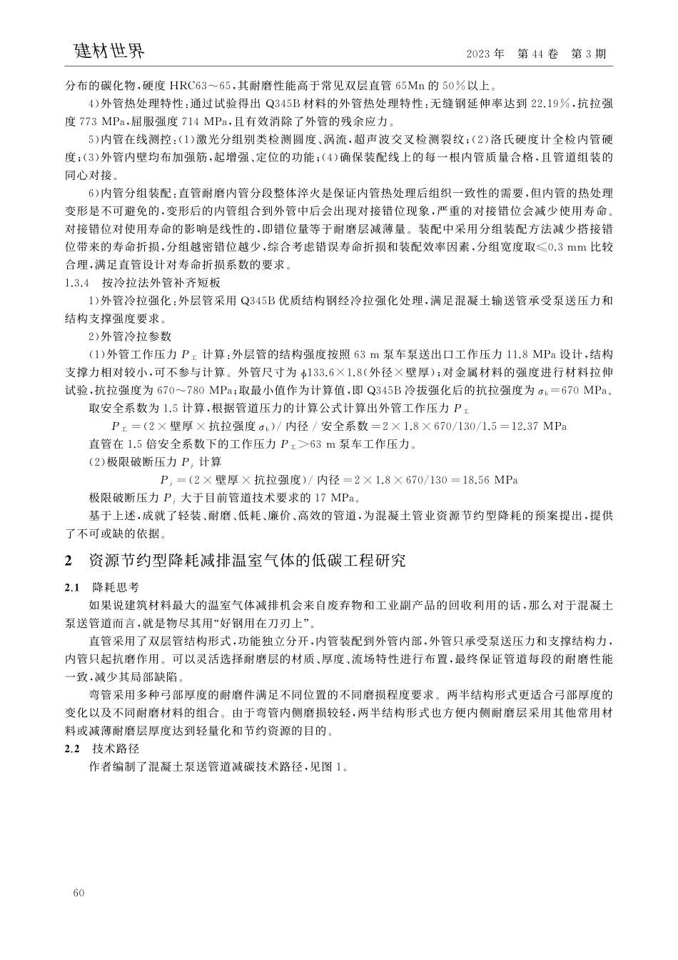 混凝土泵送管道的低碳技术与工程研究_黄启有.pdf_第3页