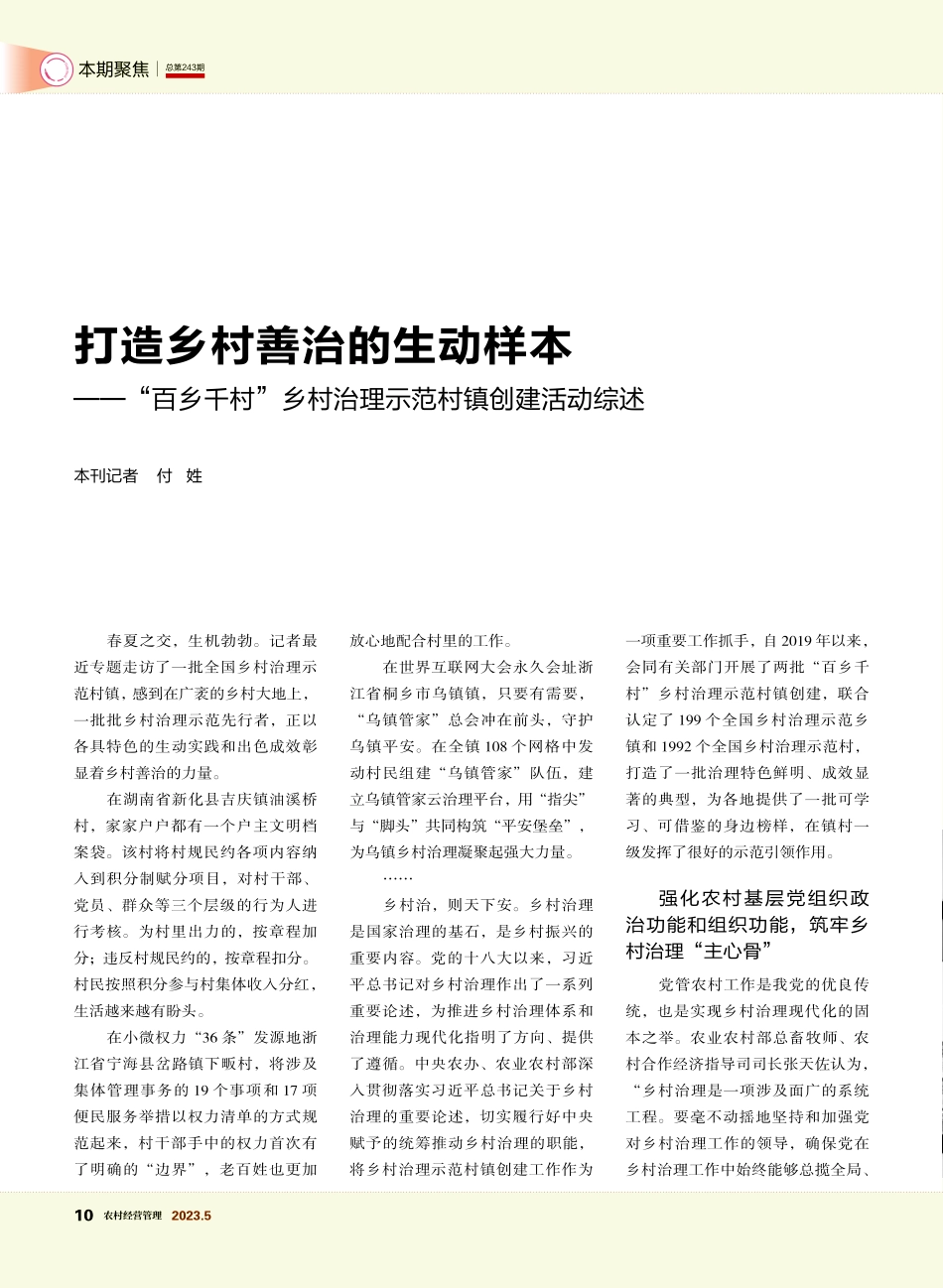 打造乡村善治的生动样本——...村治理示范村镇创建活动综述_付姓.pdf_第1页