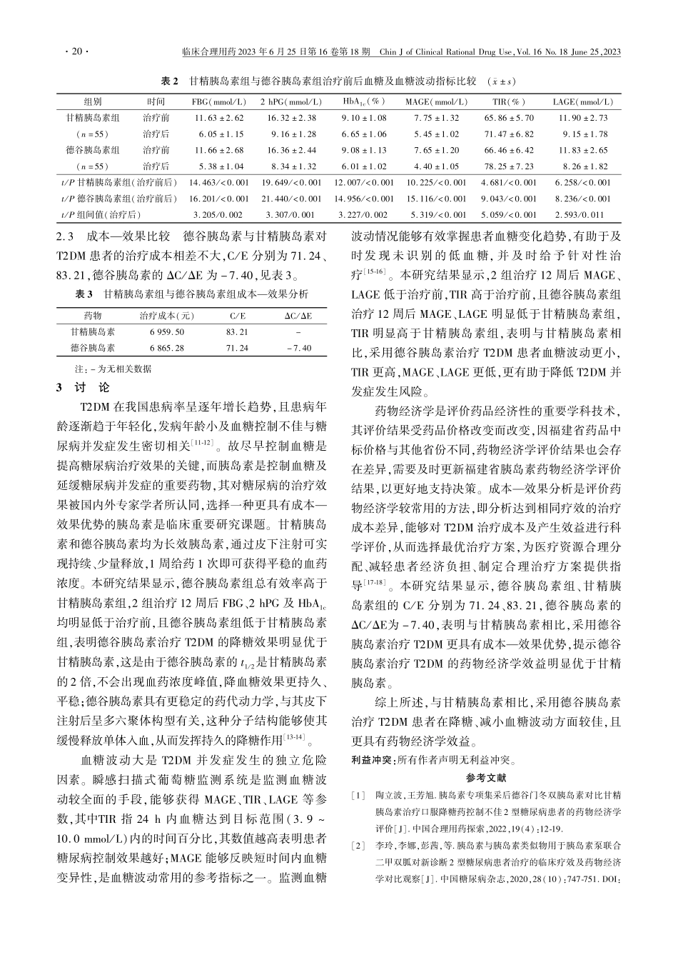 德谷胰岛素与甘精胰岛素治疗...的疗效及药物经济学比较研究_邱谊芳.pdf_第3页