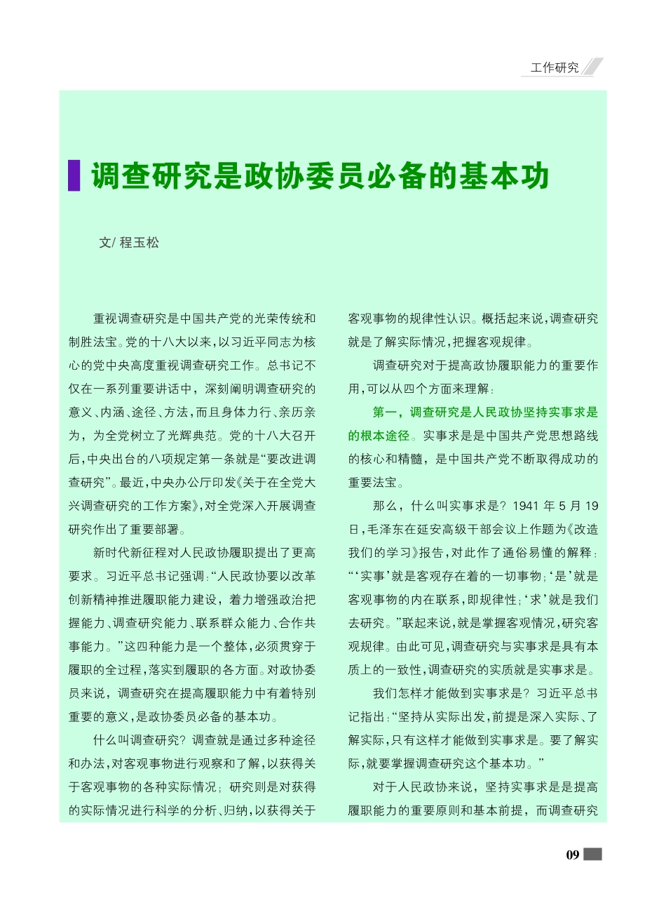 调查研究是政协委员必备的基本功_程玉松.pdf_第1页