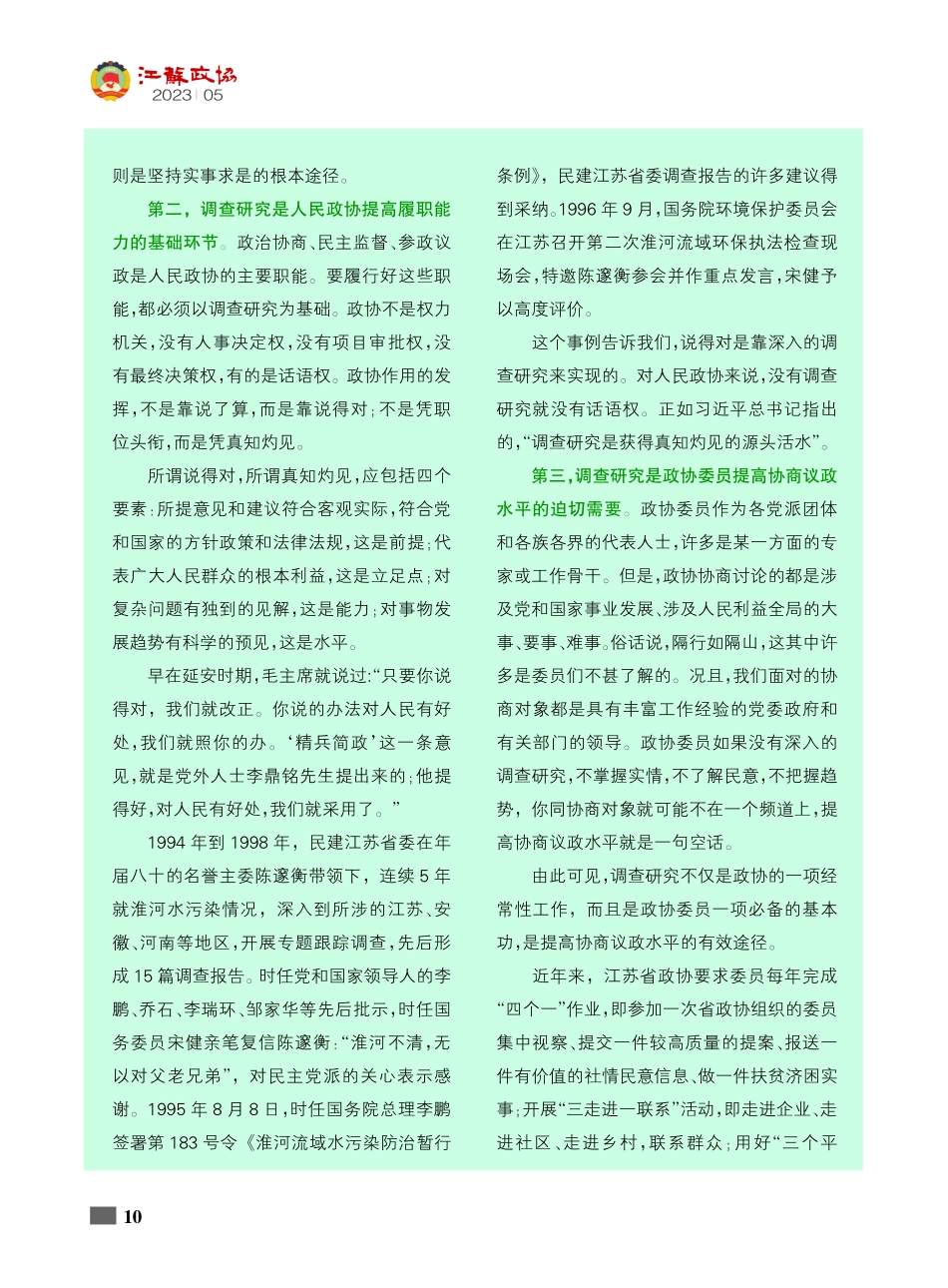 调查研究是政协委员必备的基本功_程玉松.pdf_第2页