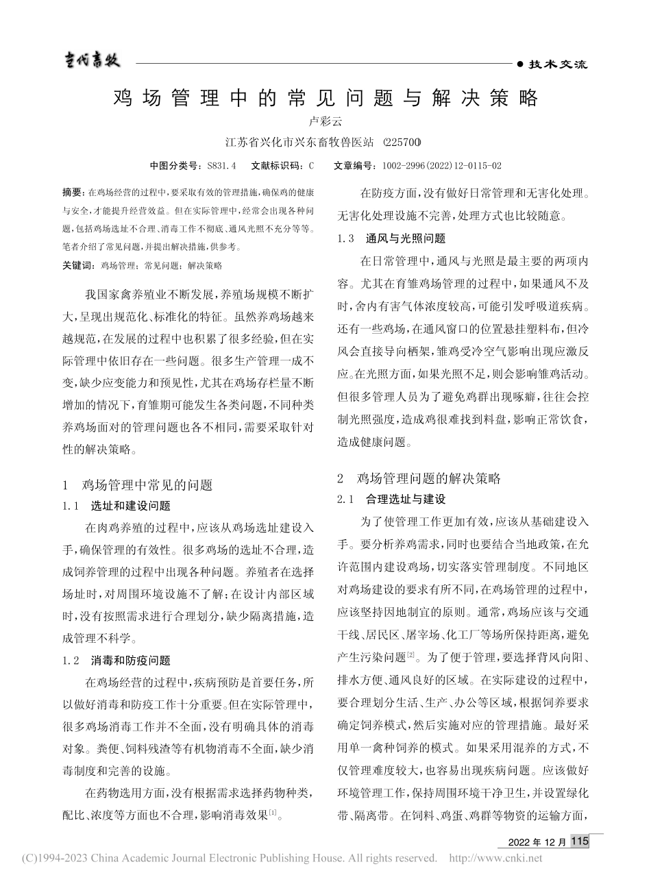 鸡场管理中的常见问题与解决策略_卢彩云.pdf_第1页