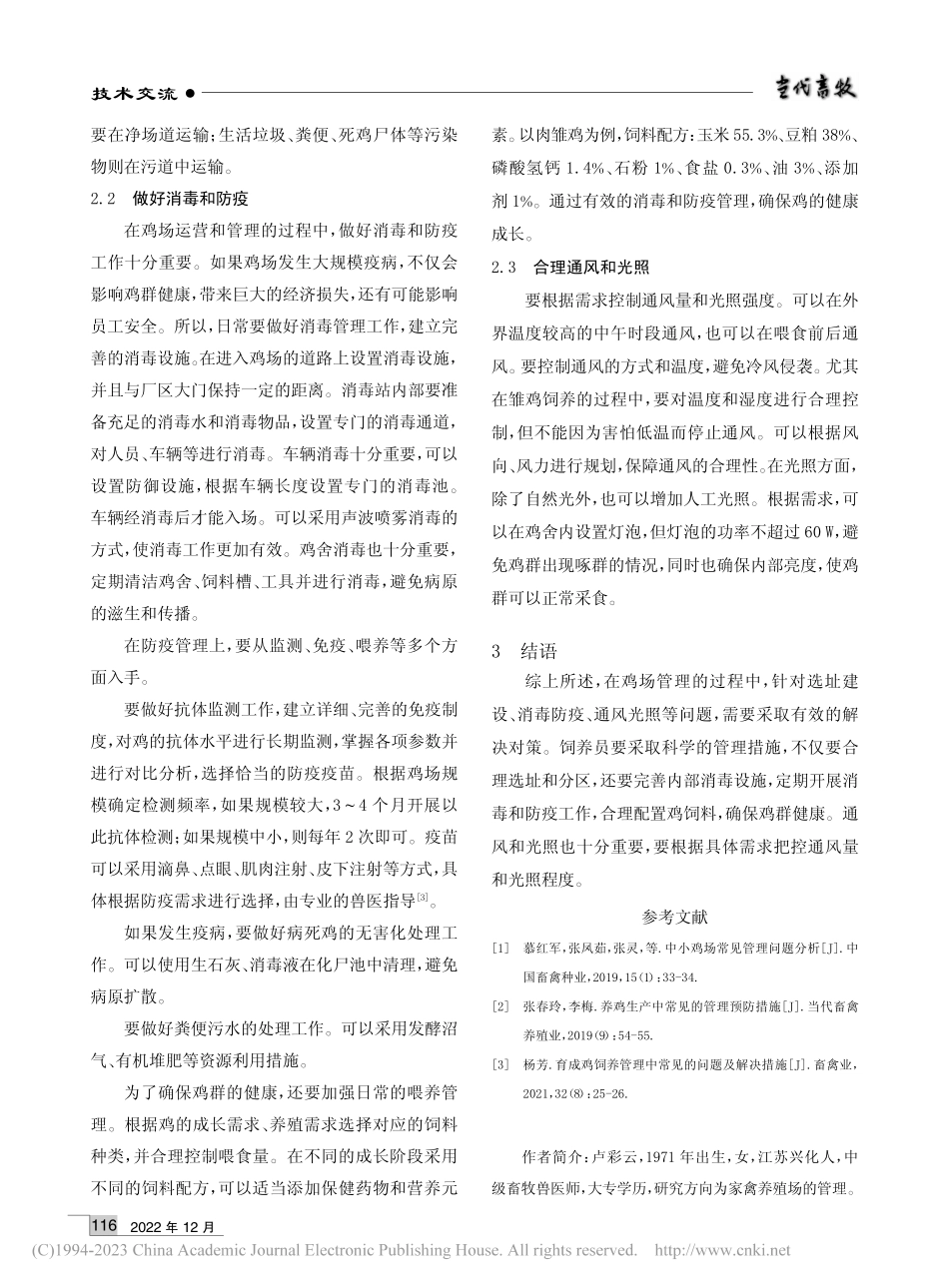 鸡场管理中的常见问题与解决策略_卢彩云.pdf_第2页