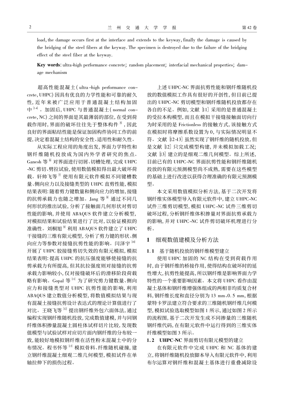 钢纤维超高性能混凝土—普通混凝土界面力学特性细观模拟_林梦凯.pdf_第2页