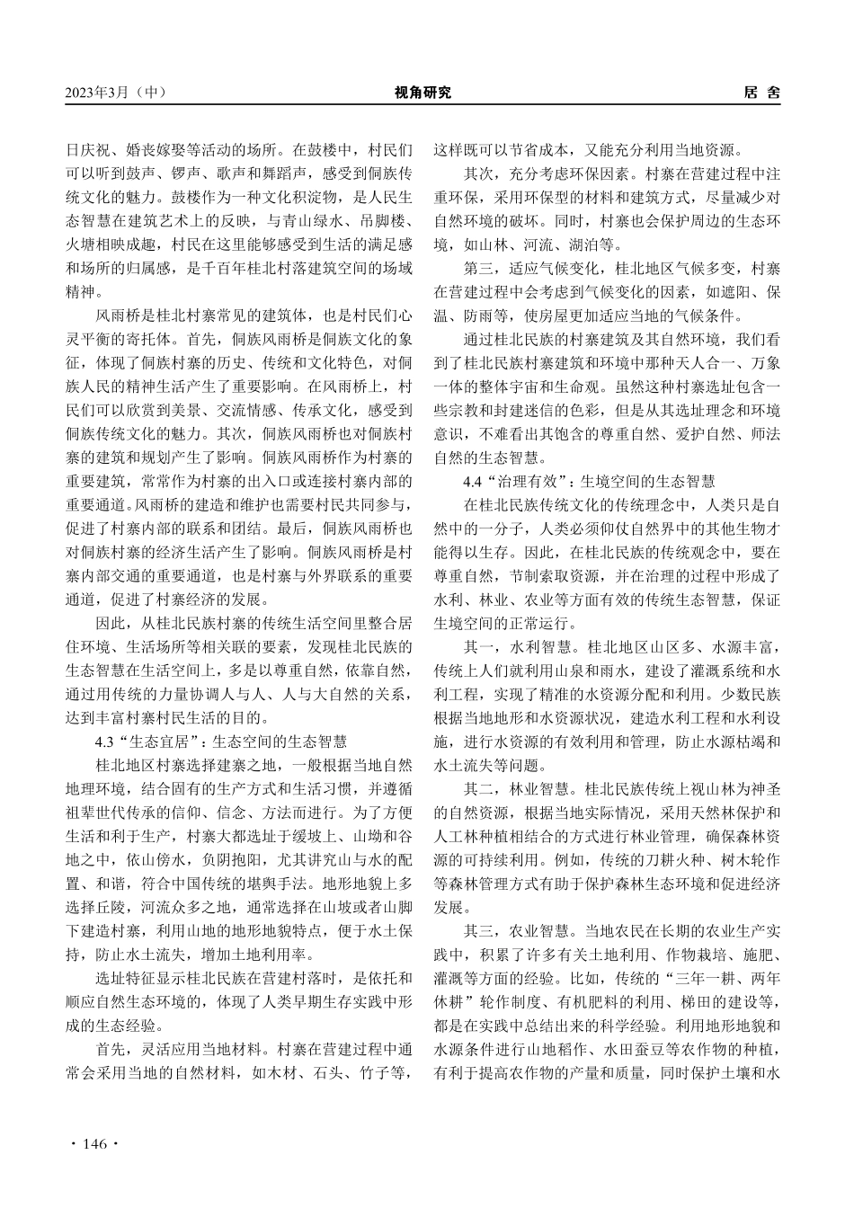 桂北民族村寨“五生”空间的传统生态智慧研究_金凤.pdf_第3页