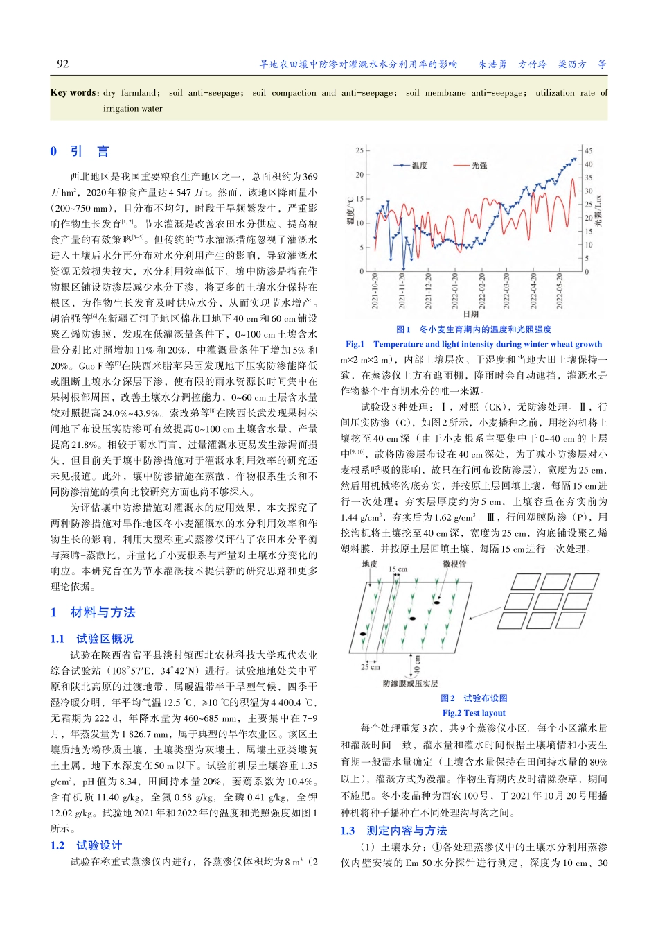 旱地农田壤中防渗对灌溉水水分利用率的影响_朱浩勇.pdf_第2页