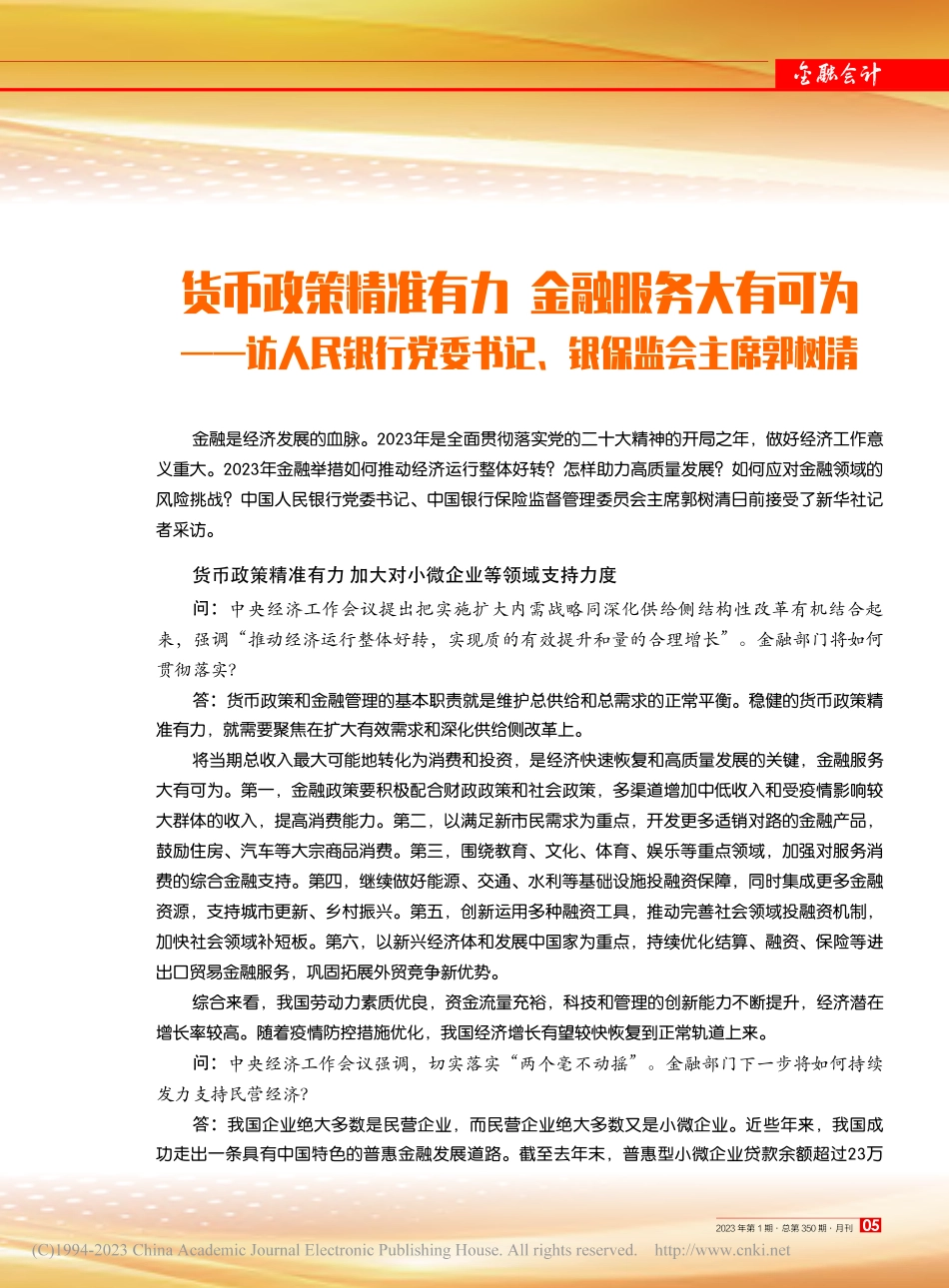 货币政策精准有力__金融服...委书记、银保监会主席郭树清.pdf_第1页