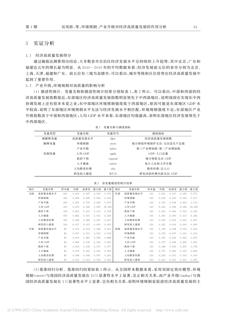 环境规制、产业升级对经济高质量发展的作用分析_吴凤娇.pdf_第3页