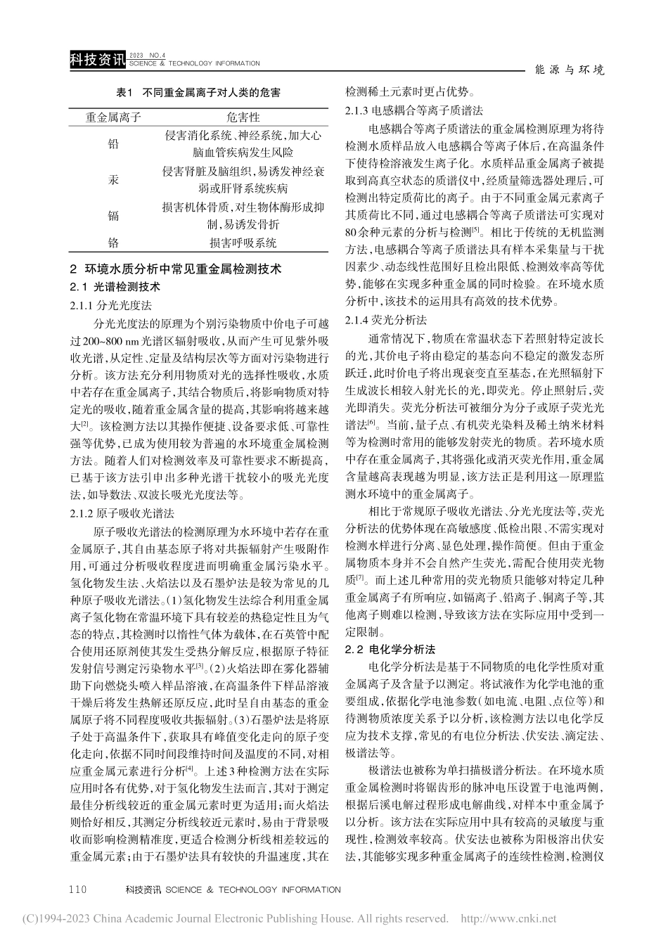 环境水质分析中重金属检测技术的运用探究_黄治华.pdf_第2页