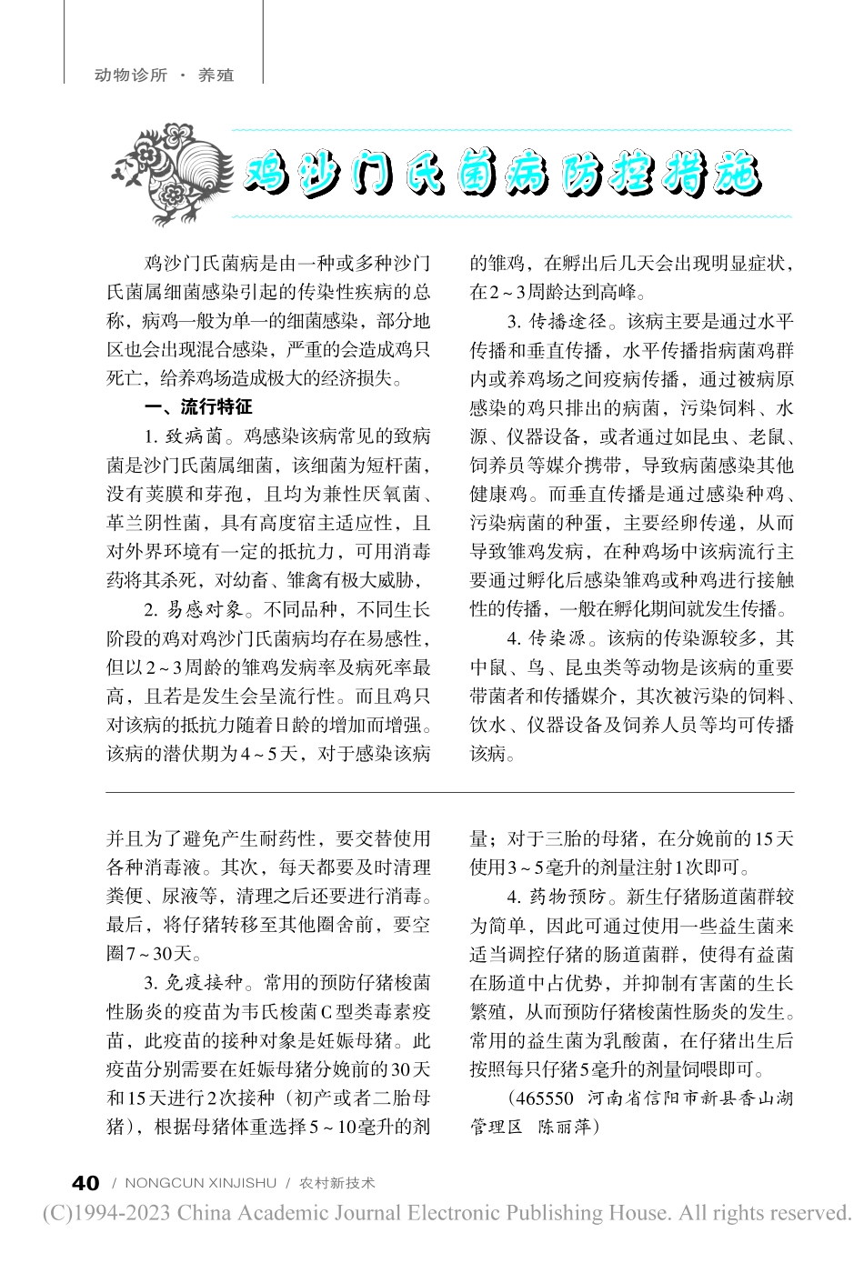 鸡沙门氏菌病防控措施_徐艳飞.pdf_第1页
