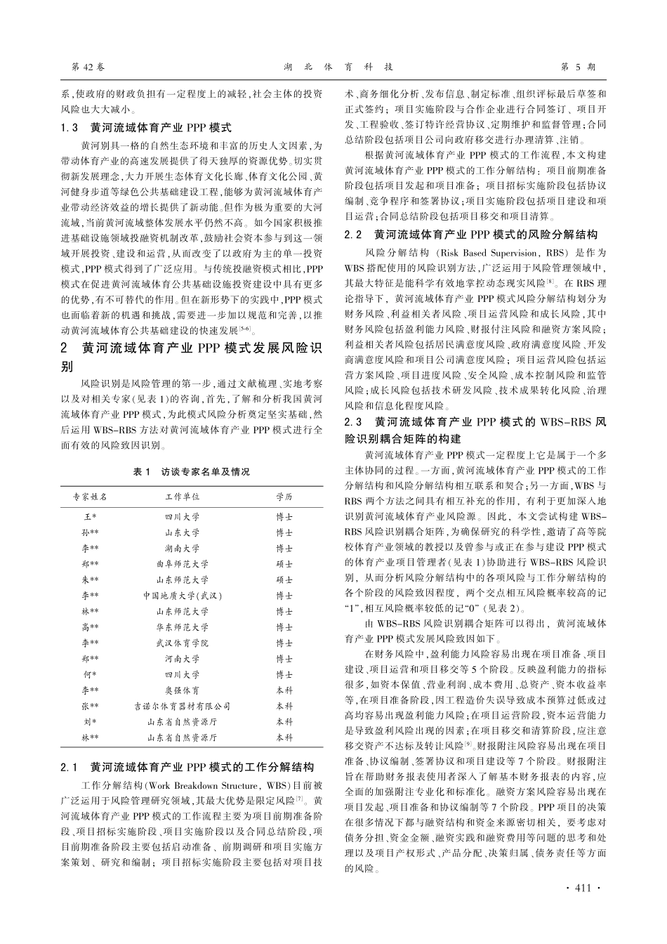 黄河流域体育产业PPP模式发展的风险防控机制_栾传凯.pdf_第2页