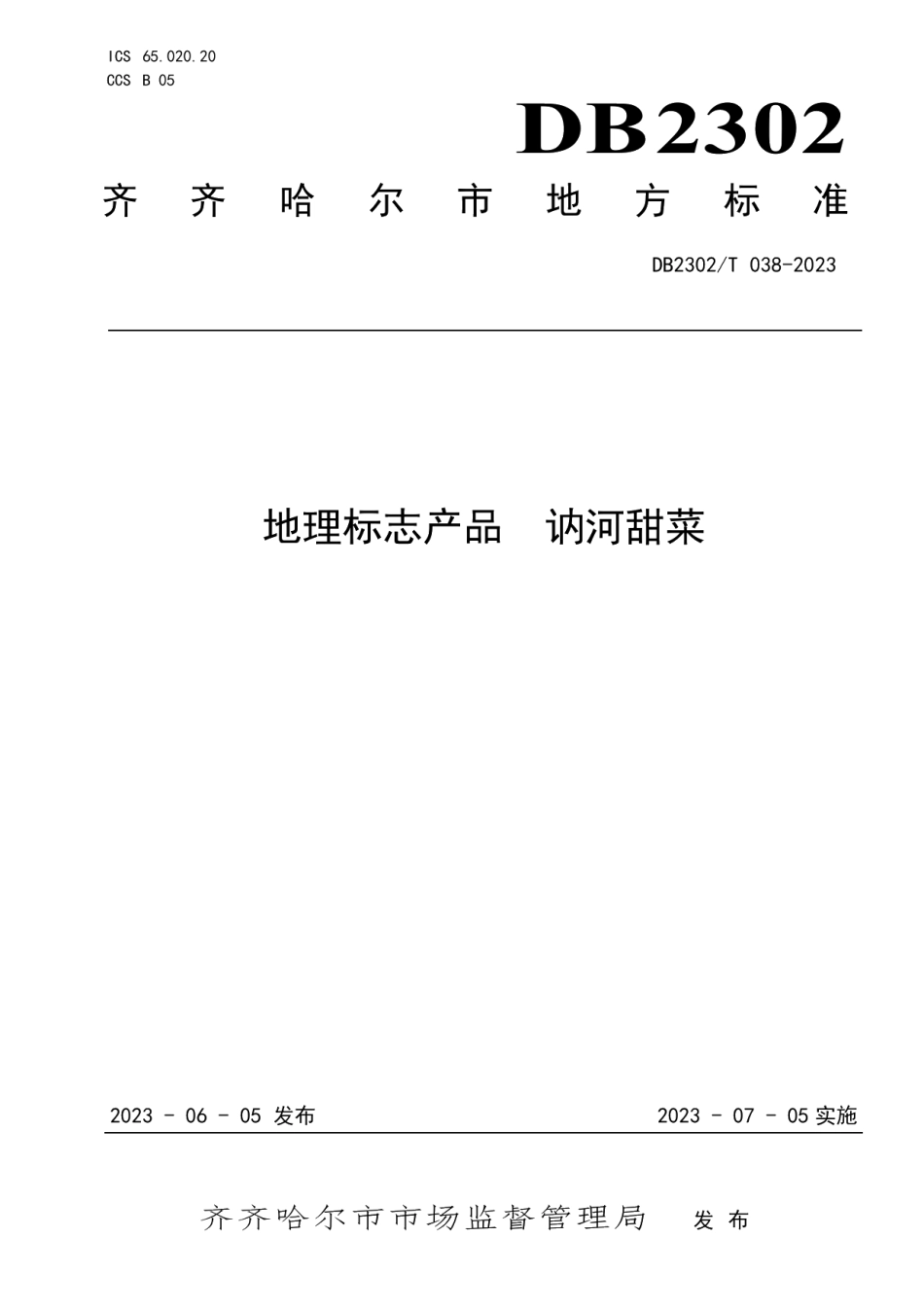 DB2302T 038-2023地理标志产品讷河甜菜.pdf_第1页