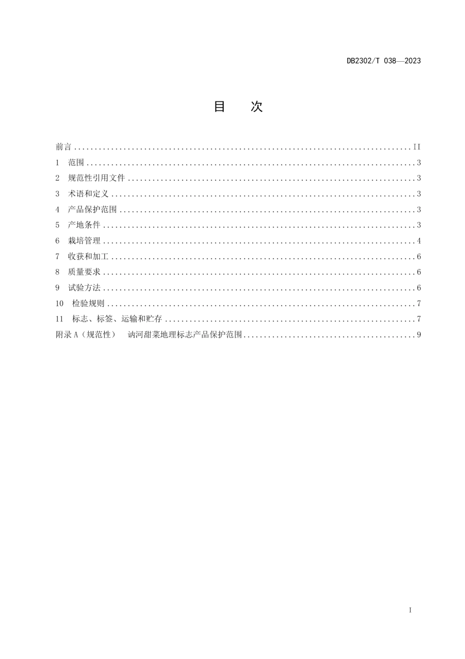 DB2302T 038-2023地理标志产品讷河甜菜.pdf_第2页