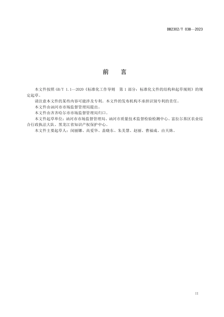 DB2302T 038-2023地理标志产品讷河甜菜.pdf_第3页