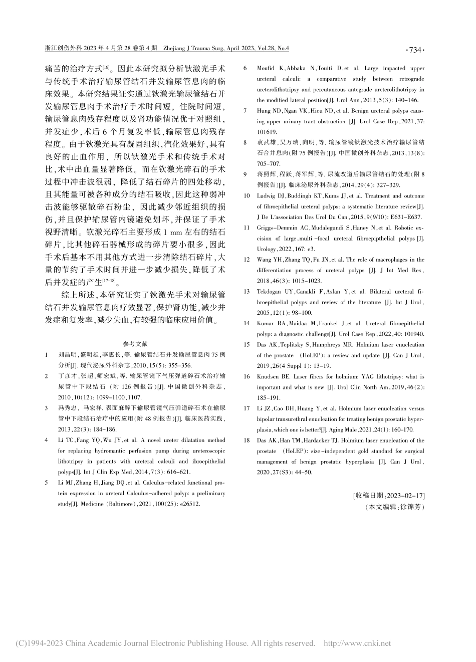 钬激光手术与传统手术治疗输...结石并发息肉的临床效果分析_蒋吉高.pdf_第3页