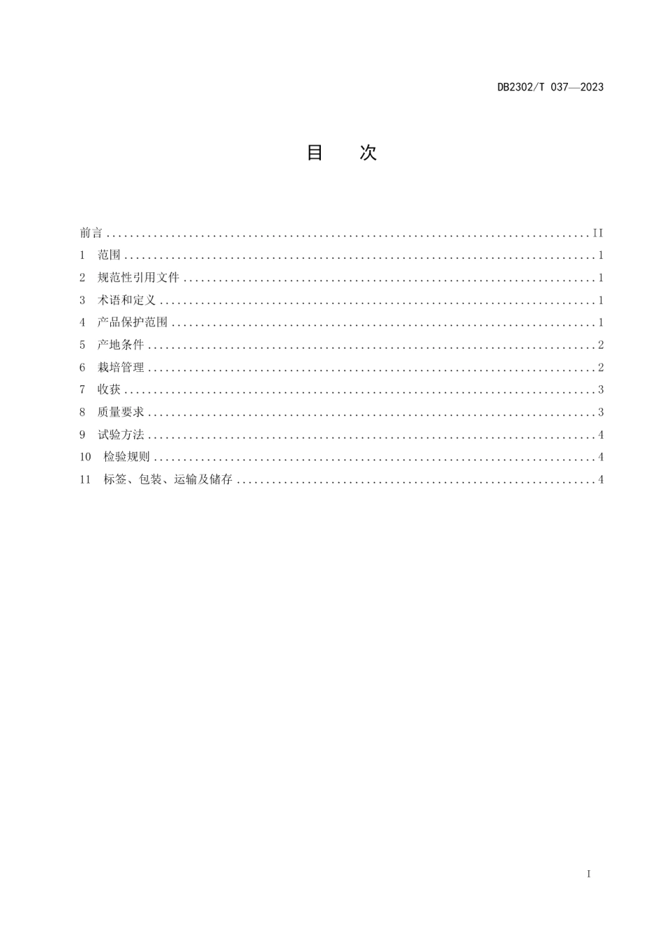 DB2302T 037-2023地理标志产品讷河马铃薯.pdf_第2页