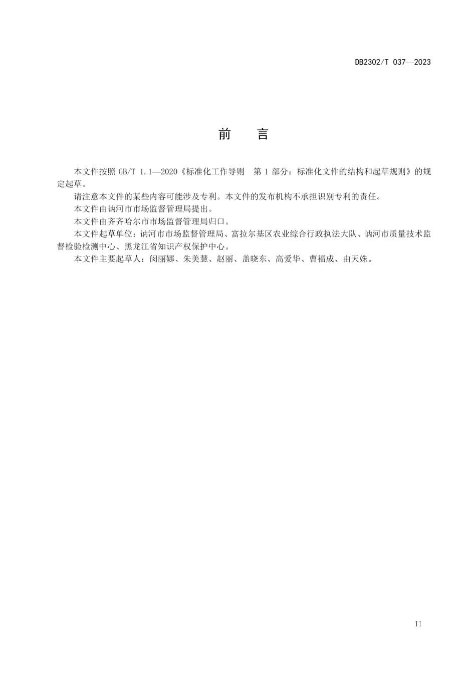 DB2302T 037-2023地理标志产品讷河马铃薯.pdf_第3页