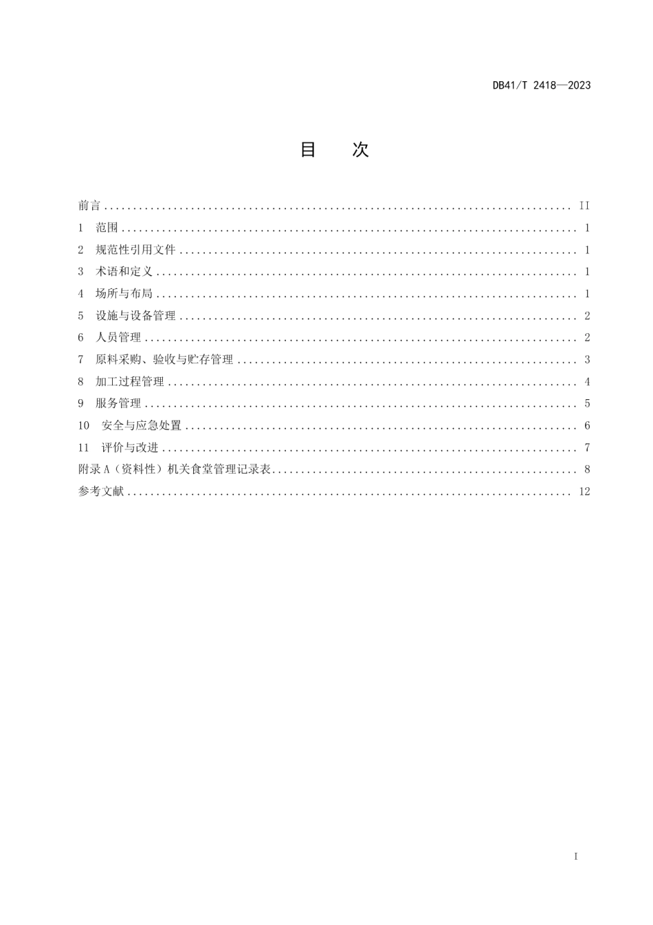 DB41T 2418-2023机关食堂管理服务规范.pdf_第3页