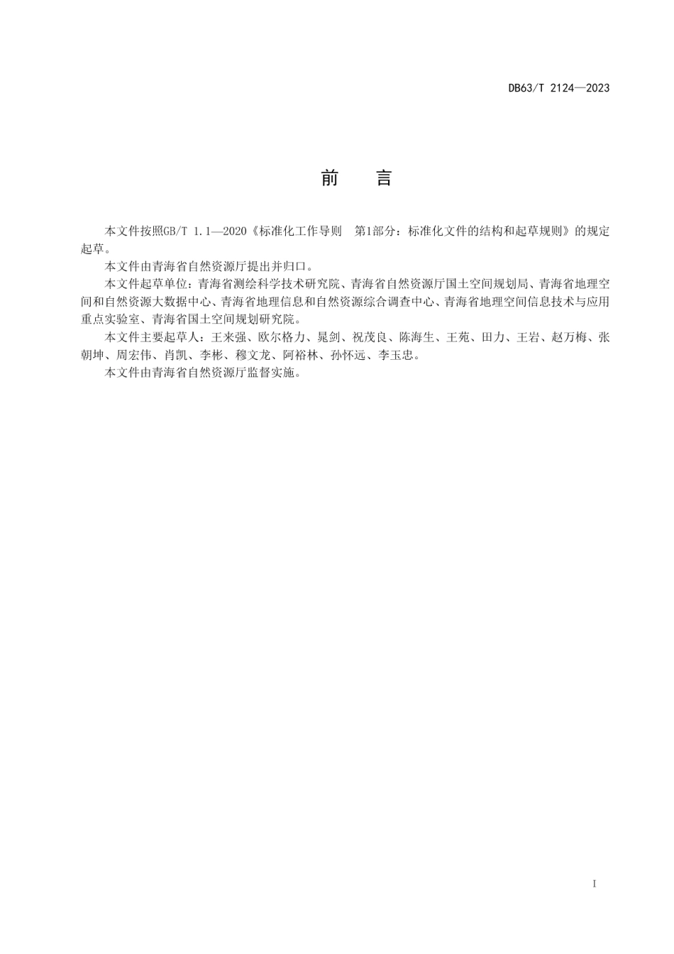 DB63T 2124-2023国土空间规划 要素分类与编码规则.pdf_第2页