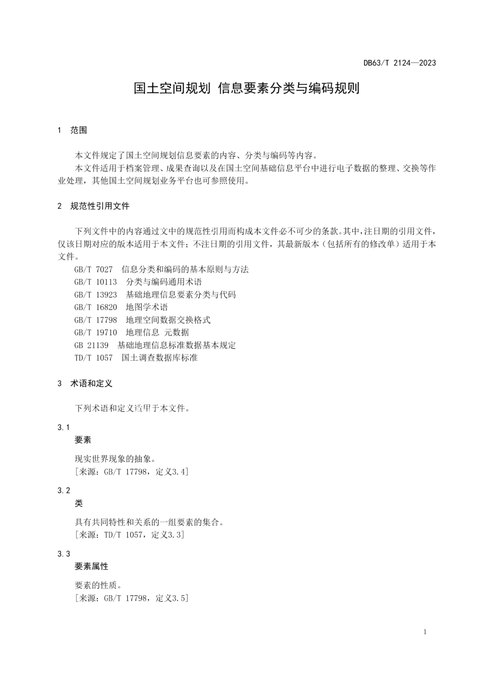 DB63T 2124-2023国土空间规划 要素分类与编码规则.pdf_第3页