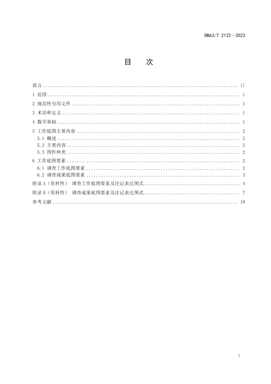 DB63T 2122-2023自然资源统一确权登记 工作底图图式图例规范.pdf_第2页