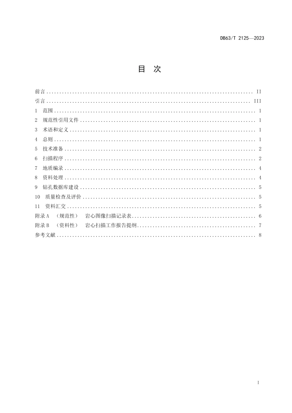 DB63T 2125-2023钻探岩心扫描编录技术规范.pdf_第2页