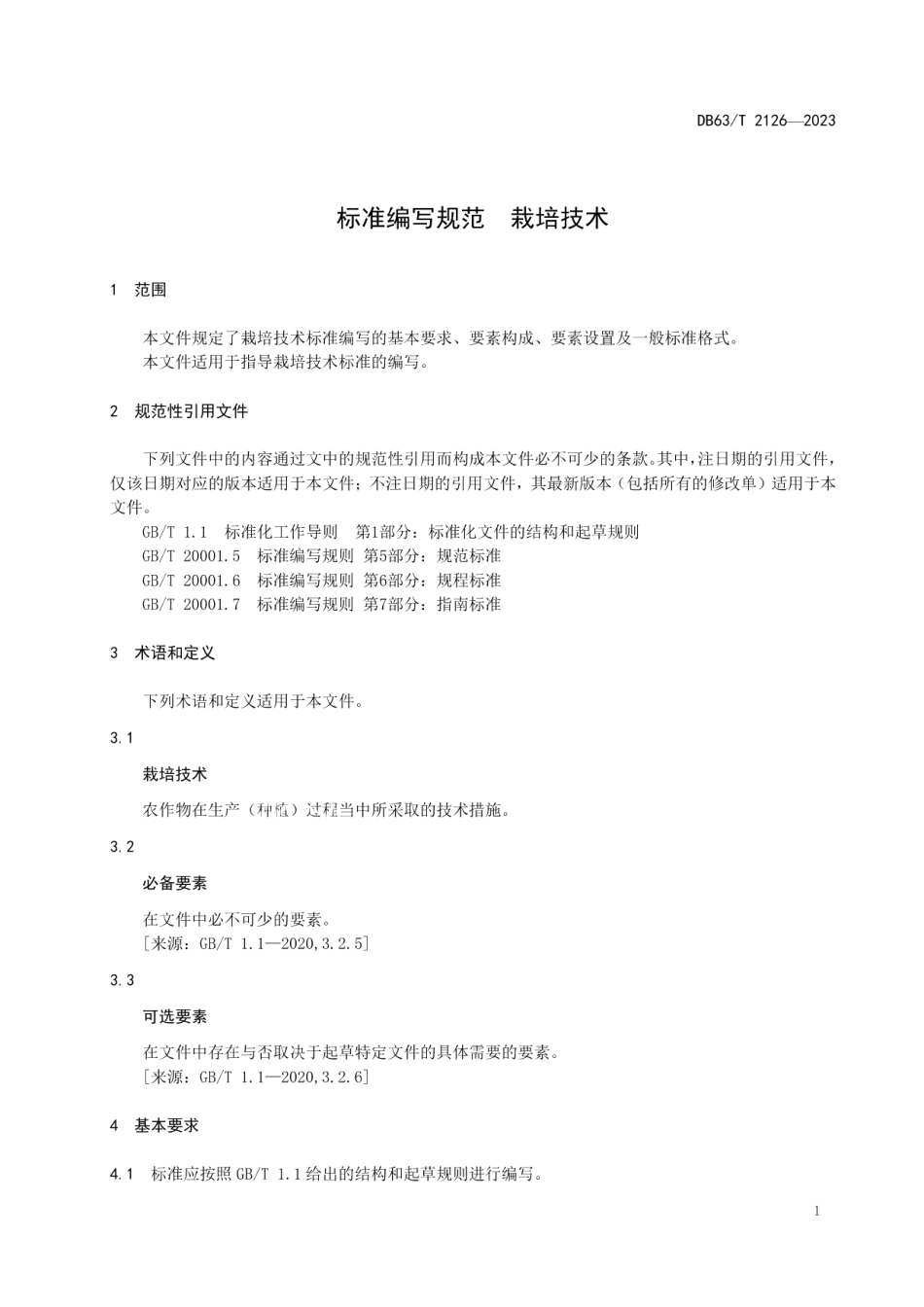 DB63T 2126-2023标准编写规范栽培技术.pdf_第3页