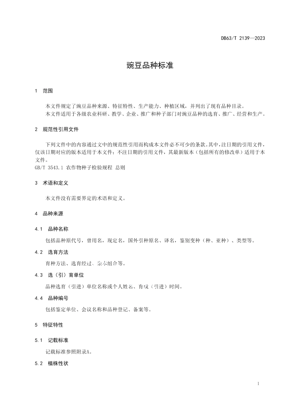 DB63T 2139-2023豌豆品种标准.pdf_第3页