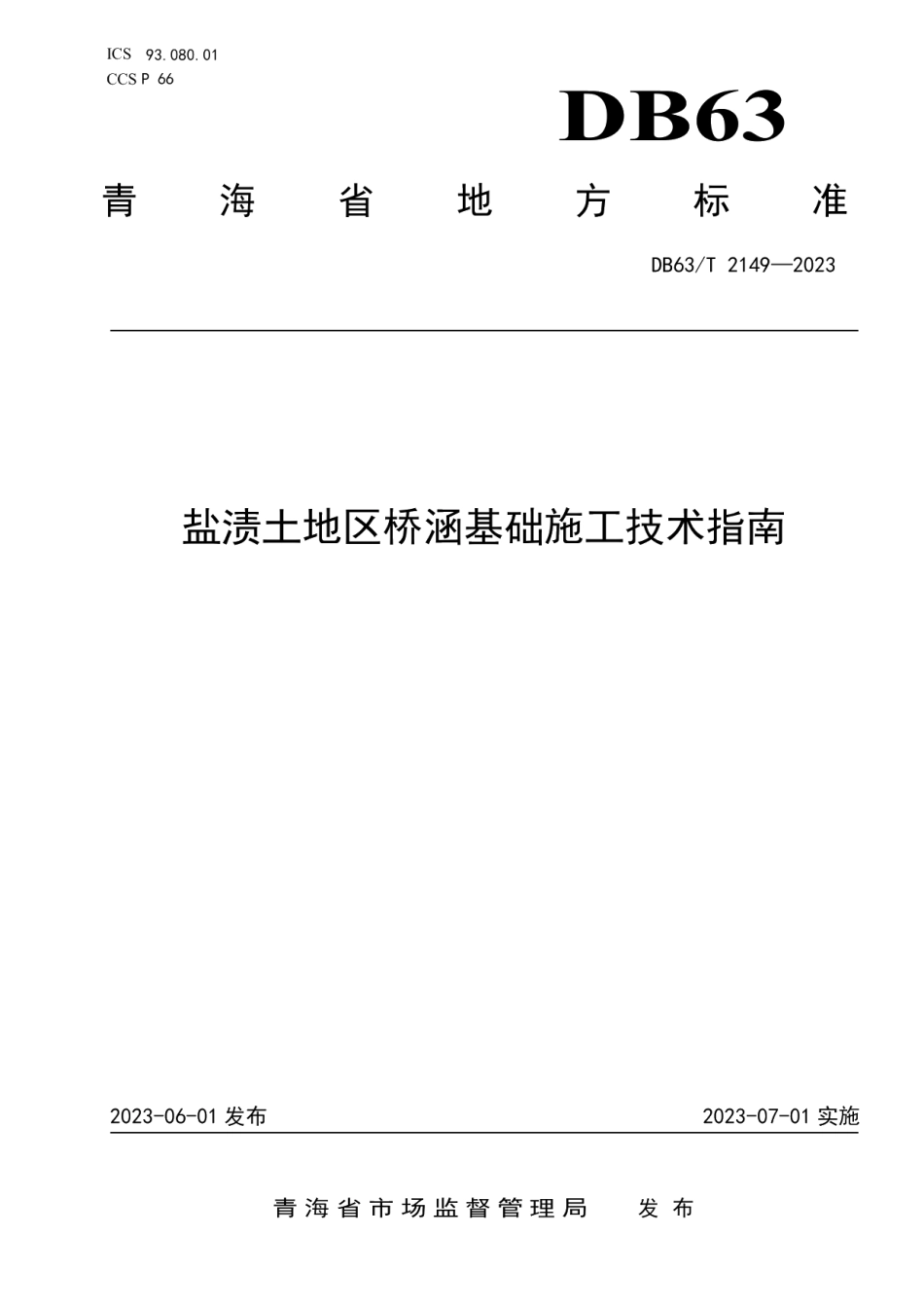 DB63T 2149-2023盐渍土地区桥涵基础施工技术指南.pdf_第1页